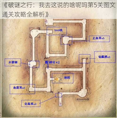 《破谜之行：我去这说的啥呢吗第5关图文通关攻略全解析》