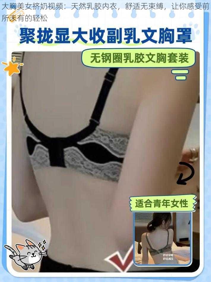 大胸美女挤奶视频：天然乳胶内衣，舒适无束缚，让你感受前所未有的轻松