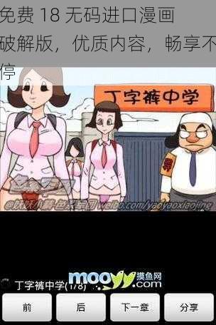 免费 18 无码进口漫画破解版，优质内容，畅享不停