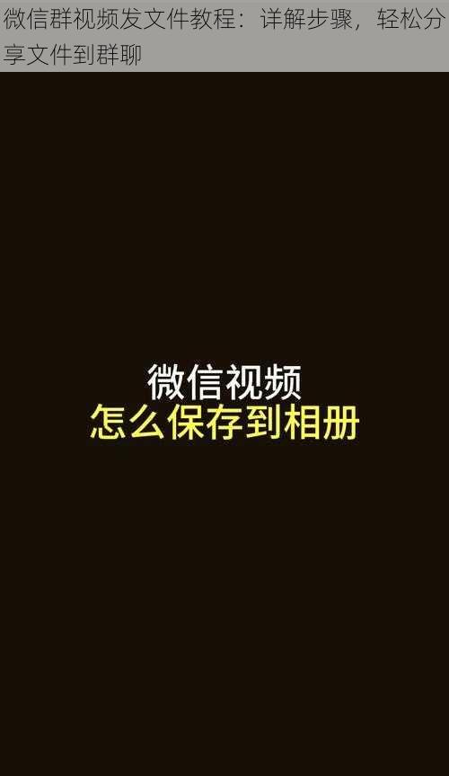 微信群视频发文件教程：详解步骤，轻松分享文件到群聊