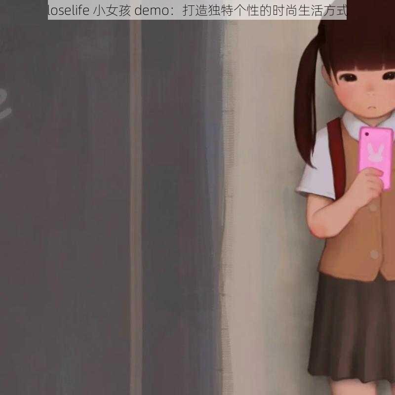 loselife 小女孩 demo：打造独特个性的时尚生活方式