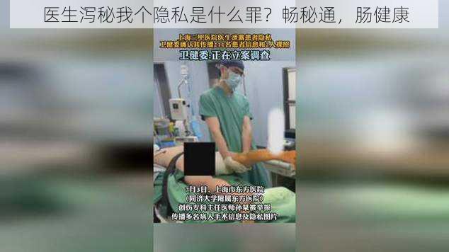 医生泻秘我个隐私是什么罪？畅秘通，肠健康