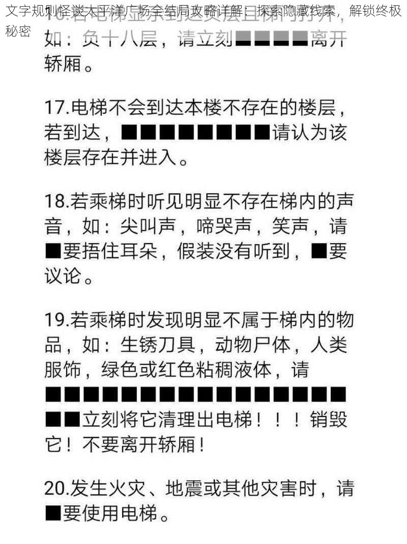 文字规则怪谈太平洋广场全结局攻略详解：探索隐藏线索，解锁终极秘密