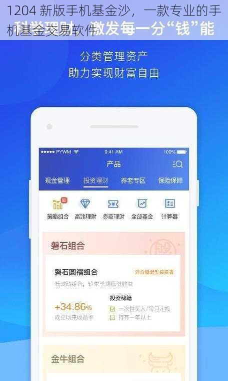 1204 新版手机基金沙，一款专业的手机基金交易软件