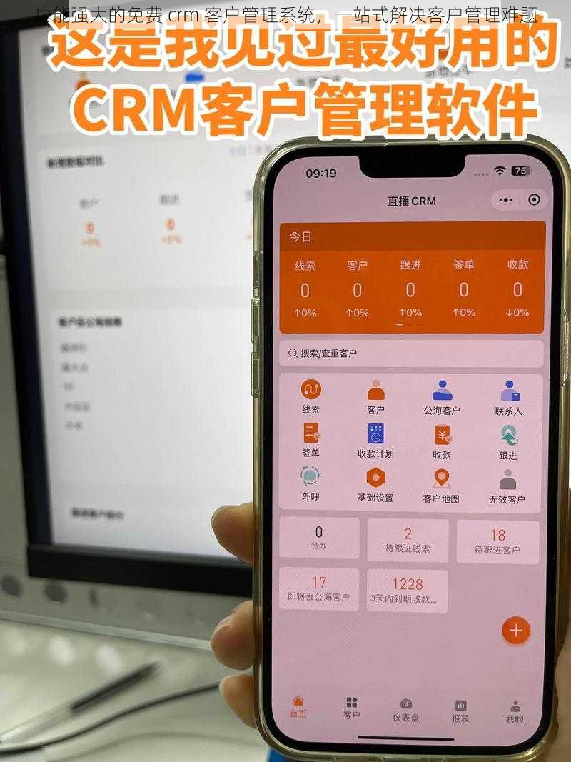 功能强大的免费 crm 客户管理系统，一站式解决客户管理难题