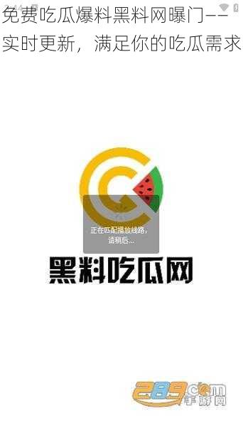 免费吃瓜爆料黑料网曝门——实时更新，满足你的吃瓜需求