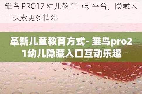 雏鸟 PRO17 幼儿教育互动平台，隐藏入口探索更多精彩