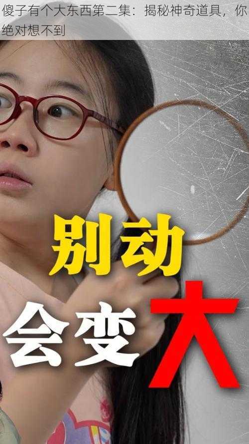 傻子有个大东西第二集：揭秘神奇道具，你绝对想不到