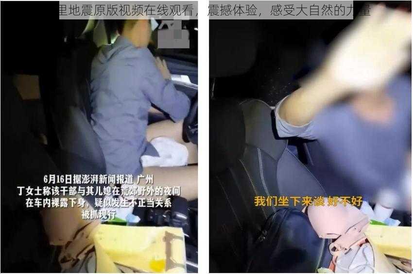 车里地震原版视频在线观看，震撼体验，感受大自然的力量