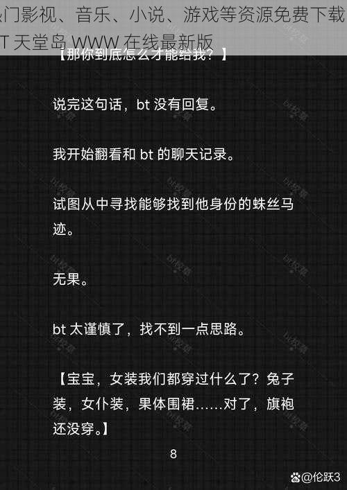 热门影视、音乐、小说、游戏等资源免费下载的 BT 天堂岛 WWW 在线最新版