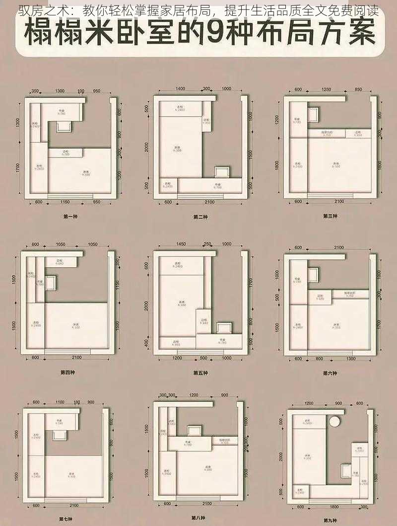 驭房之术：教你轻松掌握家居布局，提升生活品质全文免费阅读