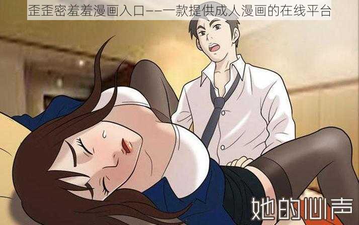 歪歪密羞羞漫画入口——一款提供成人漫画的在线平台