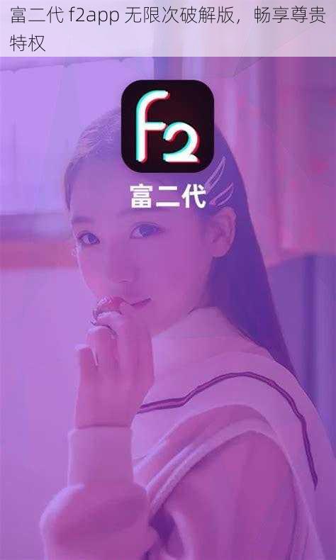 富二代 f2app 无限次破解版，畅享尊贵特权