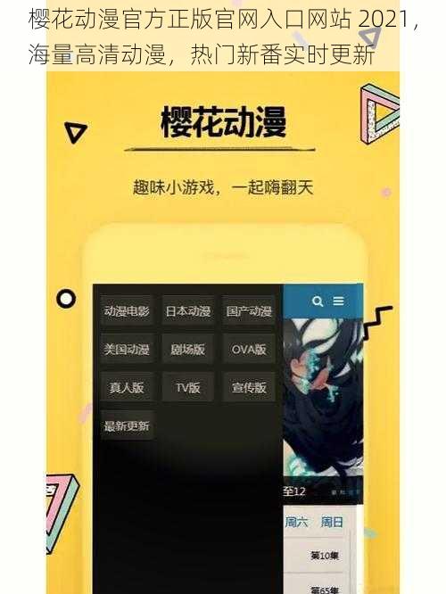 樱花动漫官方正版官网入口网站 2021，海量高清动漫，热门新番实时更新