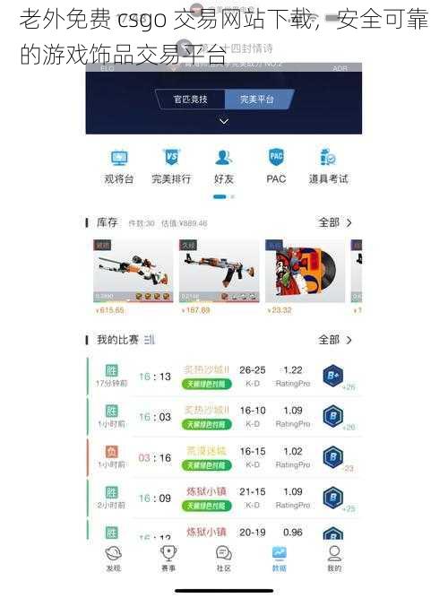 老外免费 csgo 交易网站下载，安全可靠的游戏饰品交易平台