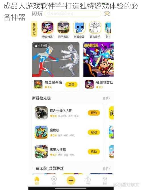 成品人游戏软件——打造独特游戏体验的必备神器