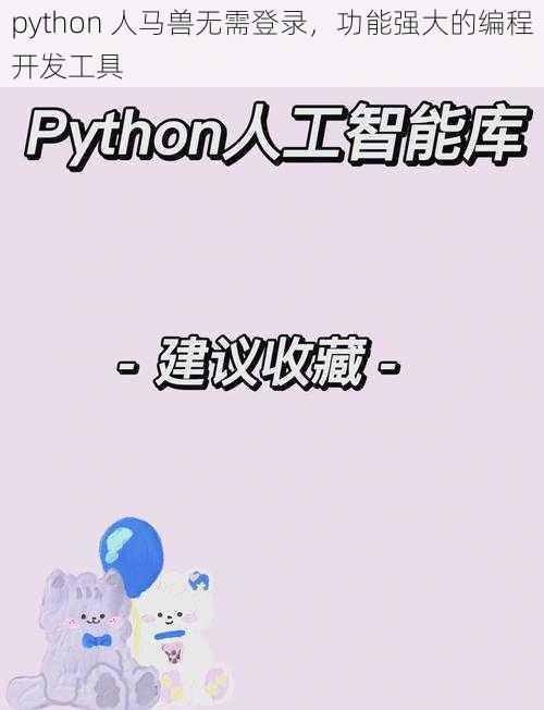 python 人马兽无需登录，功能强大的编程开发工具