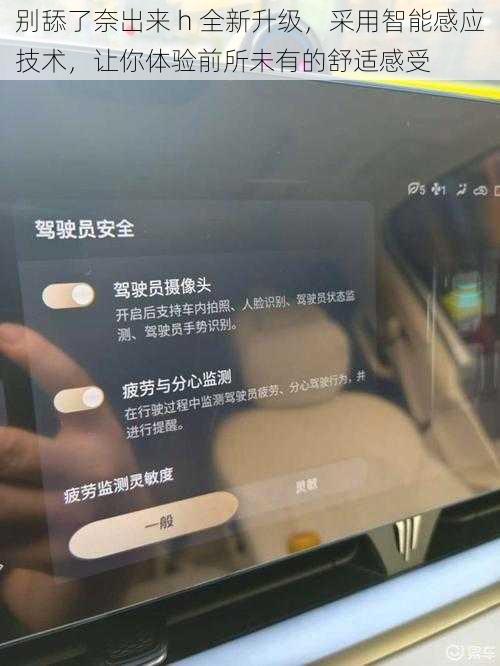 别舔了奈出来 h 全新升级，采用智能感应技术，让你体验前所未有的舒适感受