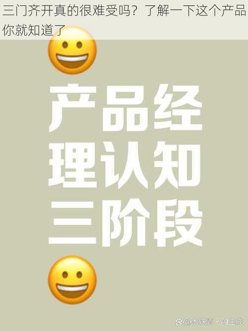 三门齐开真的很难受吗？了解一下这个产品你就知道了