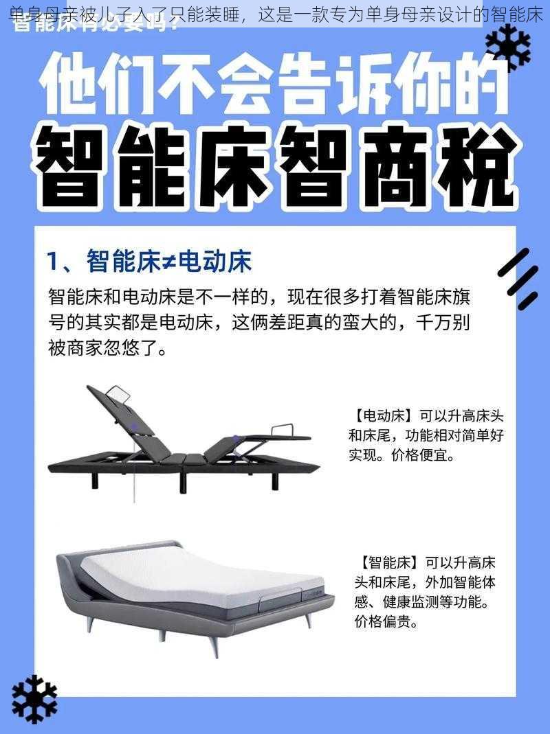 单身母亲被儿子入了只能装睡，这是一款专为单身母亲设计的智能床