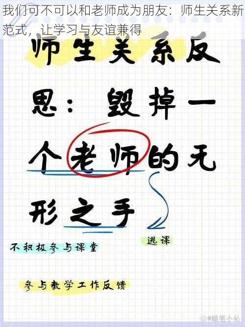 我们可不可以和老师成为朋友：师生关系新范式，让学习与友谊兼得