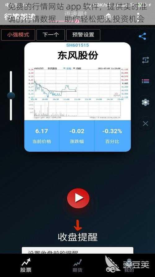 免费的行情网站 app 软件，提供实时准确的行情数据，助你轻松把握投资机会