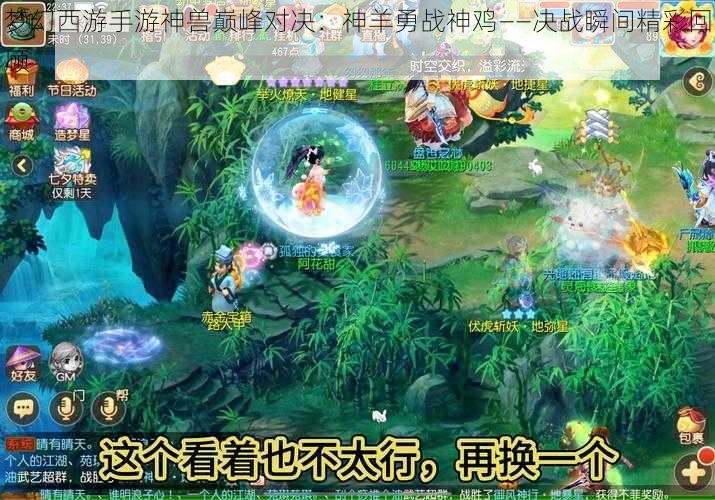 梦幻西游手游神兽巅峰对决：神羊勇战神鸡——决战瞬间精彩回顾