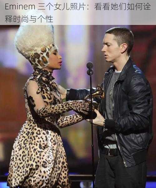 Eminem 三个女儿照片：看看她们如何诠释时尚与个性