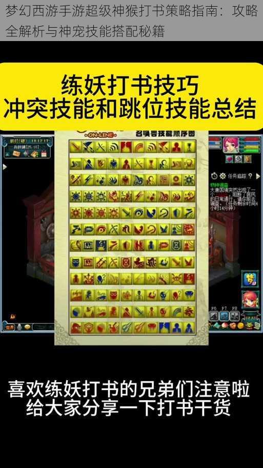 梦幻西游手游超级神猴打书策略指南：攻略全解析与神宠技能搭配秘籍