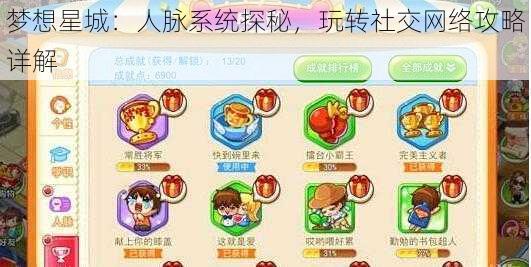 梦想星城：人脉系统探秘，玩转社交网络攻略详解