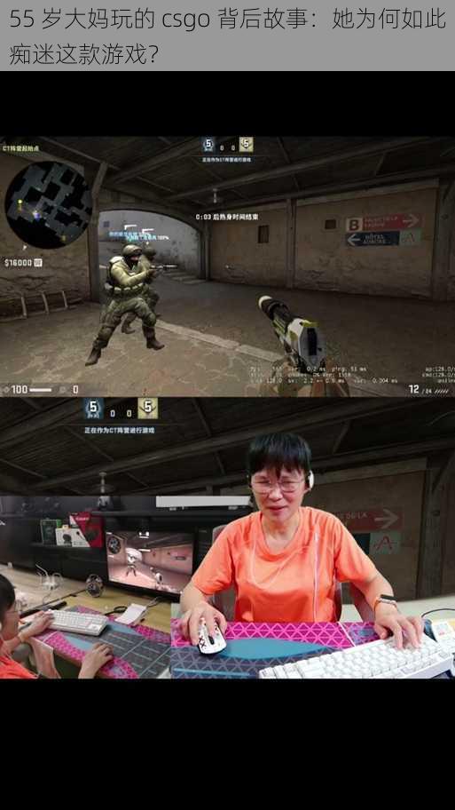 55 岁大妈玩的 csgo 背后故事：她为何如此痴迷这款游戏？