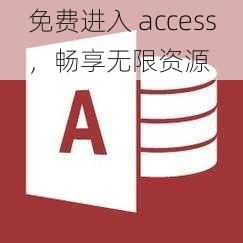 免费进入 access，畅享无限资源