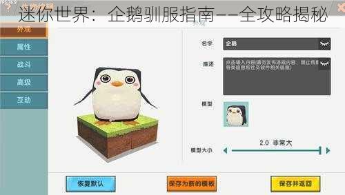 迷你世界：企鹅驯服指南——全攻略揭秘