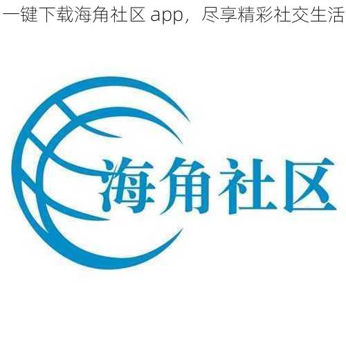 一键下载海角社区 app，尽享精彩社交生活