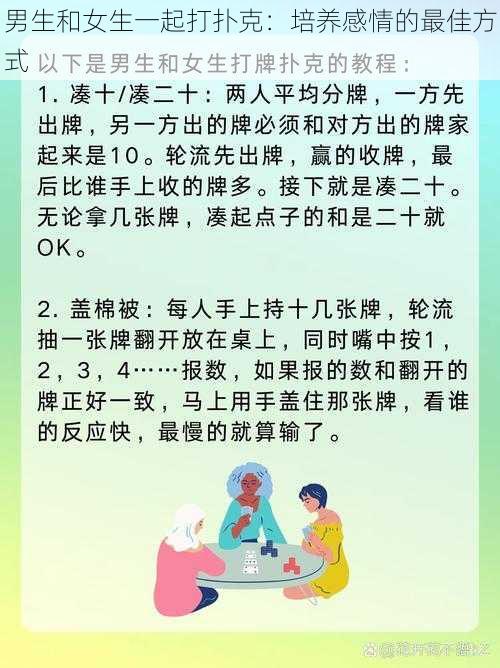 男生和女生一起打扑克：培养感情的最佳方式