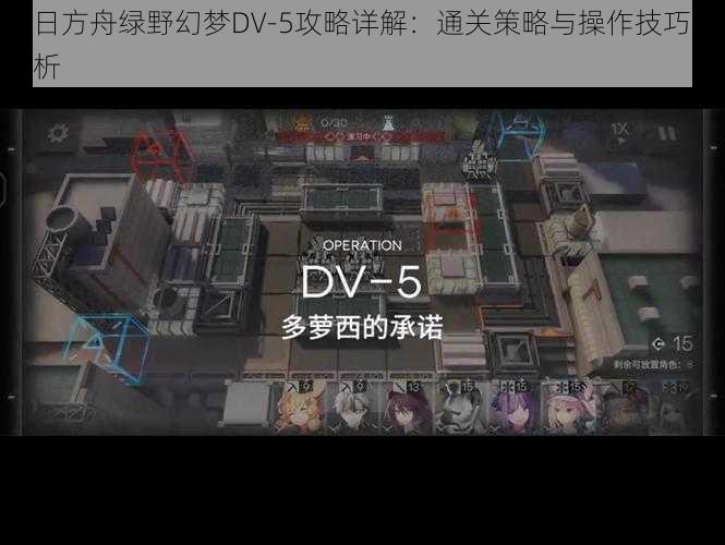 明日方舟绿野幻梦DV-5攻略详解：通关策略与操作技巧全解析