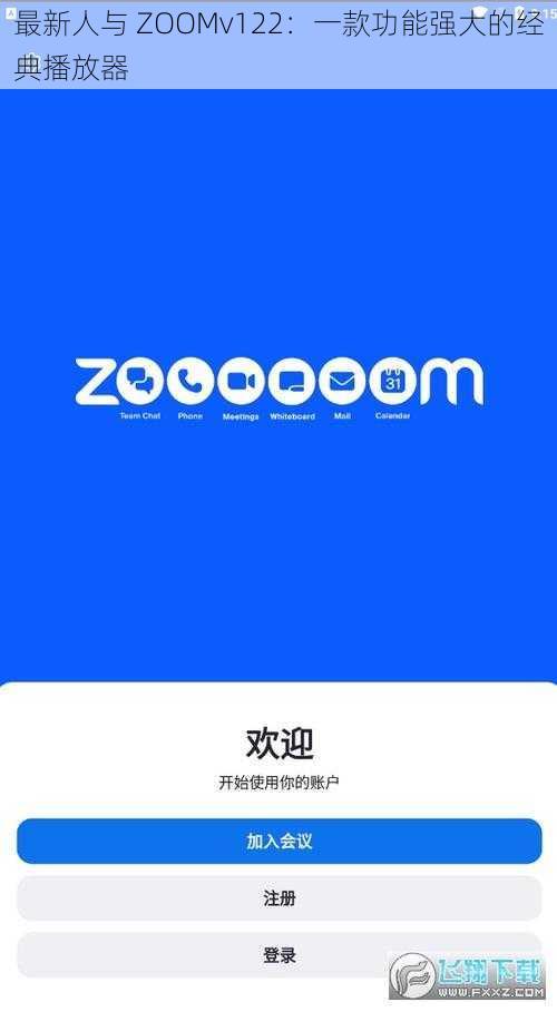 最新人与 ZOOMv122：一款功能强大的经典播放器