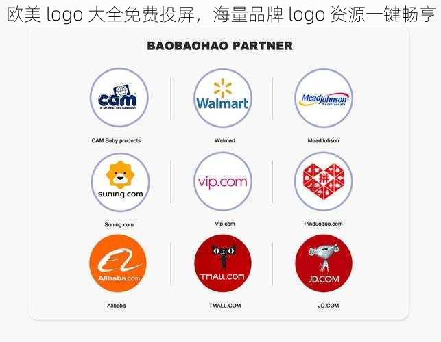 欧美 logo 大全免费投屏，海量品牌 logo 资源一键畅享