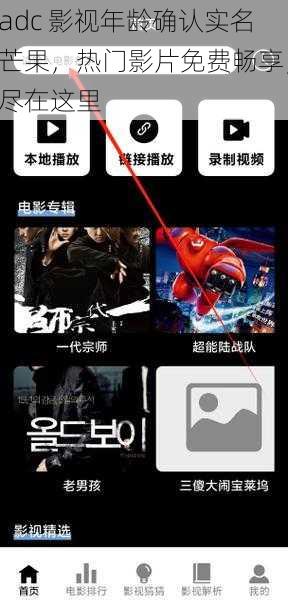 adc 影视年龄确认实名芒果，热门影片免费畅享，尽在这里