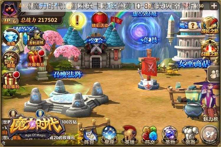 《魔力时代：副本关卡地底偷袭10-8通关攻略解析》