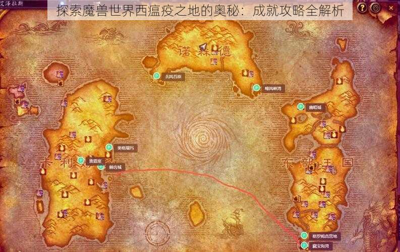 探索魔兽世界西瘟疫之地的奥秘：成就攻略全解析