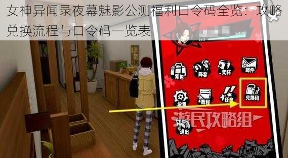 女神异闻录夜幕魅影公测福利口令码全览：攻略兑换流程与口令码一览表