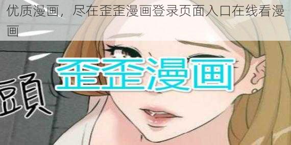 优质漫画，尽在歪歪漫画登录页面入口在线看漫画