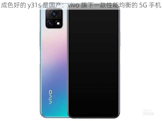 成色好的 y31s 是国产：vivo 旗下一款性能均衡的 5G 手机