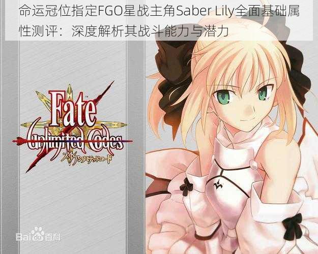 命运冠位指定FGO星战主角Saber Lily全面基础属性测评：深度解析其战斗能力与潜力