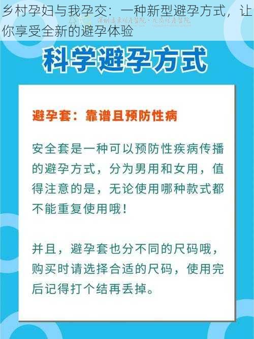 乡村孕妇与我孕交：一种新型避孕方式，让你享受全新的避孕体验