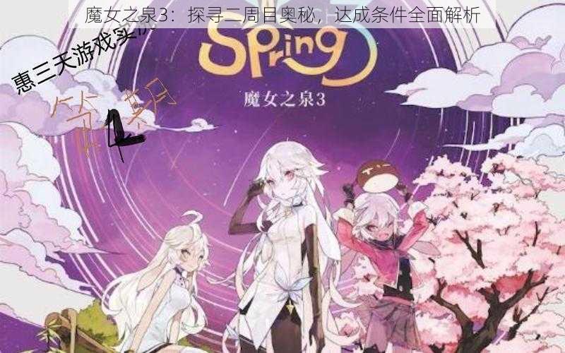 魔女之泉3：探寻二周目奥秘，达成条件全面解析