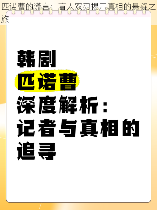 匹诺曹的谎言：盲人双刃揭示真相的悬疑之旅