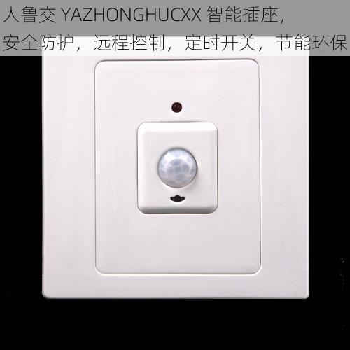 人鲁交 YAZHONGHUCXX 智能插座，安全防护，远程控制，定时开关，节能环保