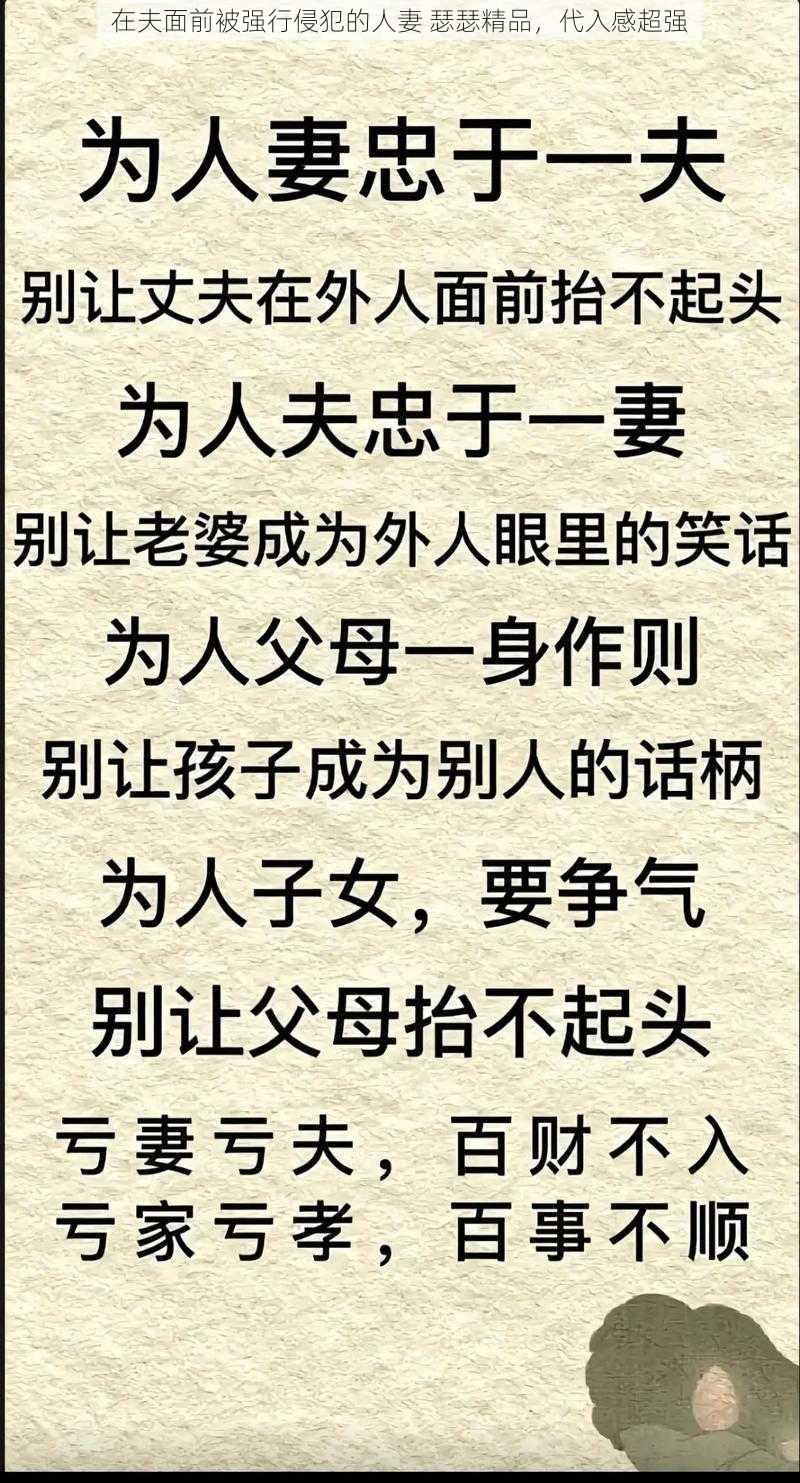 在夫面前被强行侵犯的人妻 瑟瑟精品，代入感超强